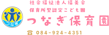 つなぎ保育園