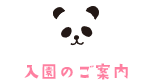 入園のご案内